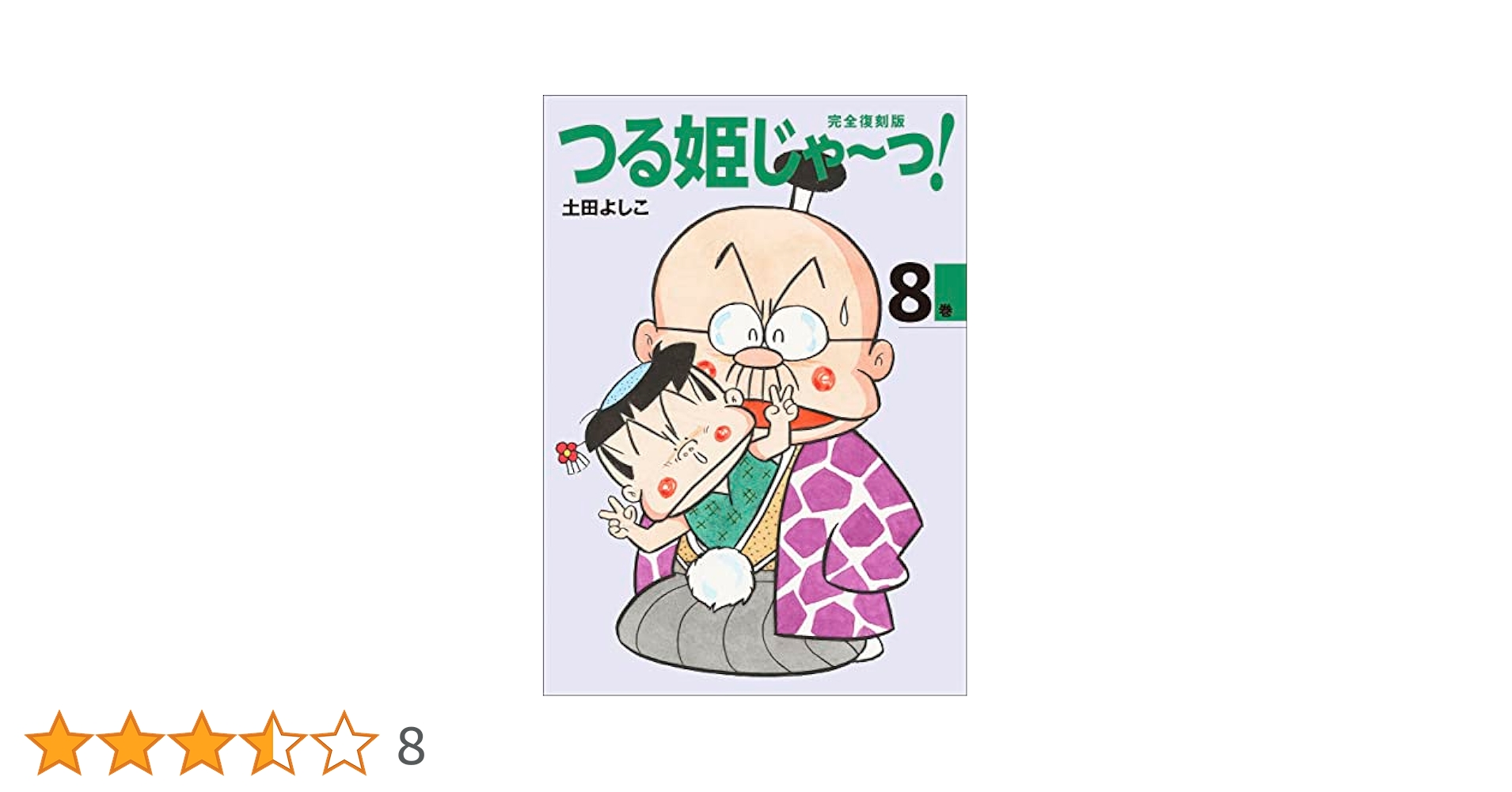 つる姫じゃー！土田よしこ 2.4.5.6.7.8.9.10 完全復刻版 つる姫じゃ〜っ！ 2 | 土田よしこ | 少女マンガ